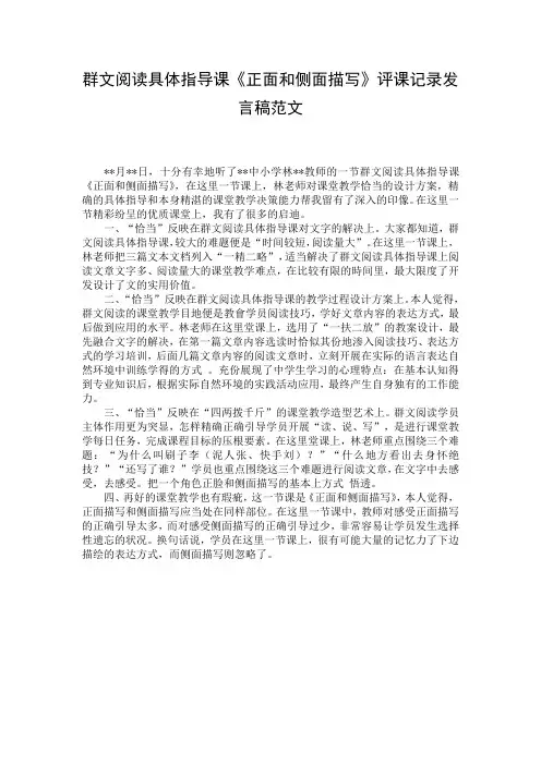 群文阅读具体指导课《正面和侧面描写》评课记录发言稿范文