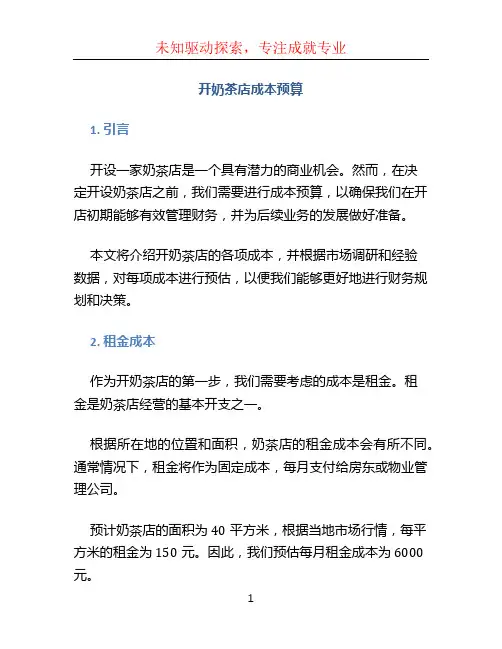 开奶茶店成本预算 (2)