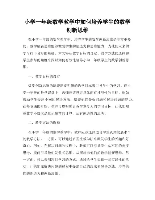 小学一年级数学教学中如何培养学生的数学创新思维