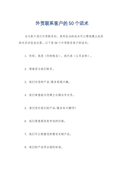 外贸联系客户的50个话术