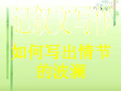 初中作文指导：记叙文写作：如何写出情节的波澜ppt精选PPT教学课件