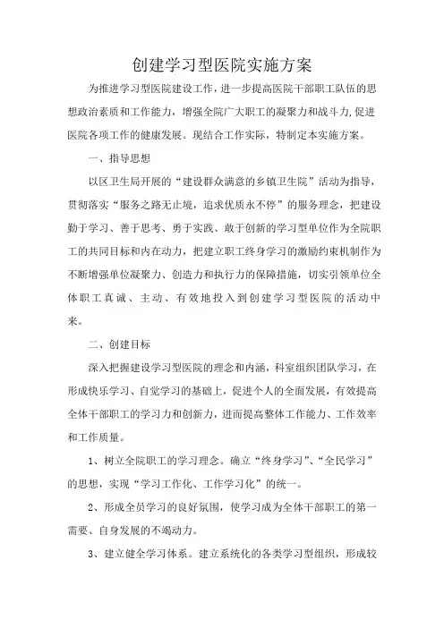 创建学习型医院实施方案