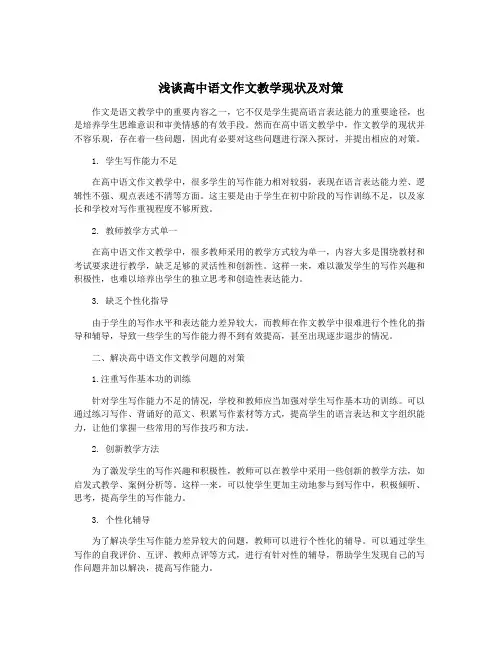 浅谈高中语文作文教学现状及对策