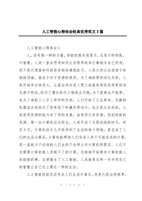 人工智能心得体会经典优秀范文3篇