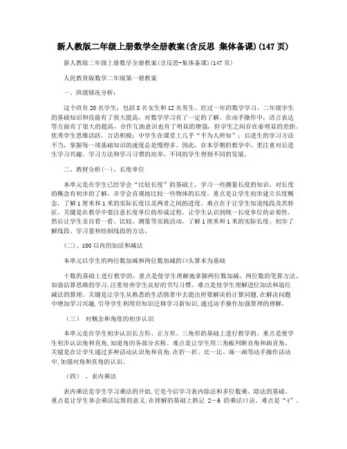 新人教版二年级上册数学全册教案(含反思 集体备课)(147页)
