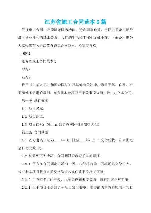 江苏省施工合同范本6篇