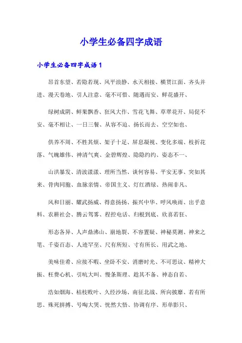 小学生必备四字成语
