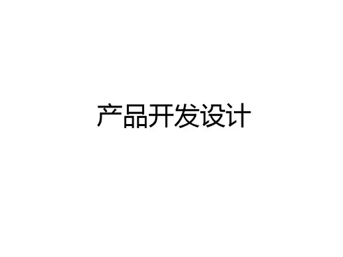 产品开发设计课件.pptx
