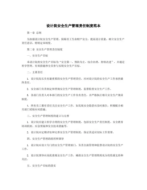设计院安全生产管理责任制度范本