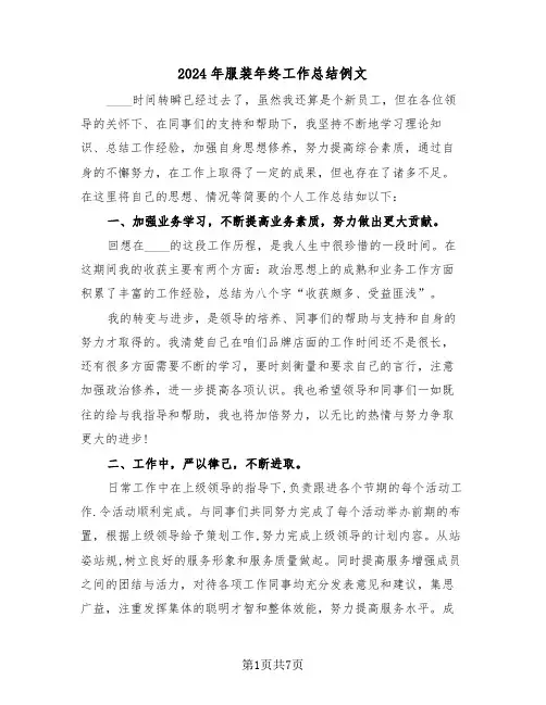 2024年服装年终工作总结例文(3篇)