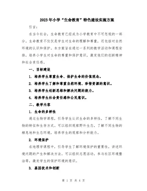 2023年小学“生命教育”特色建设实施方案