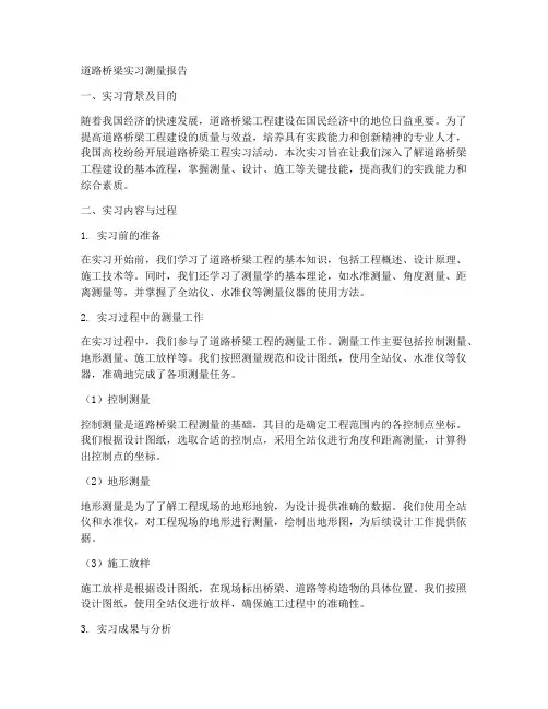 道路桥梁实习测量报告