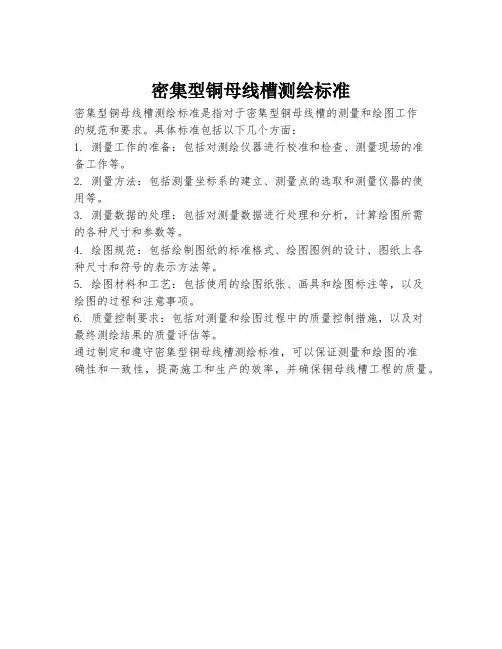 密集型铜母线槽测绘标准