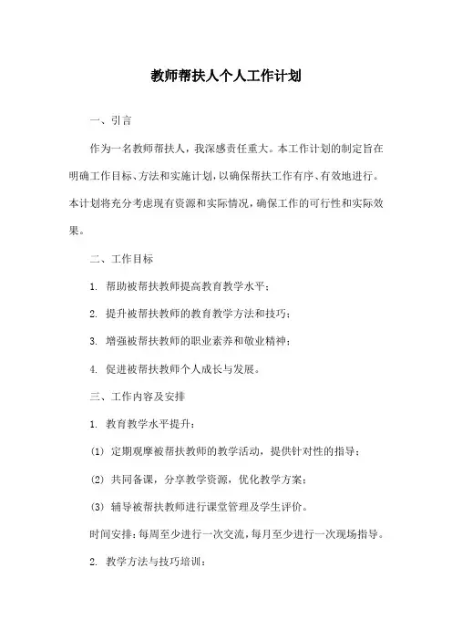 教师帮扶人个人工作计划