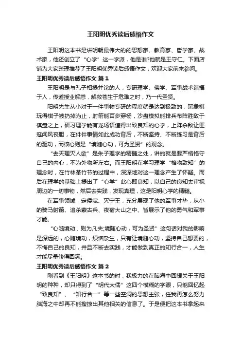 王阳明优秀读后感悟作文