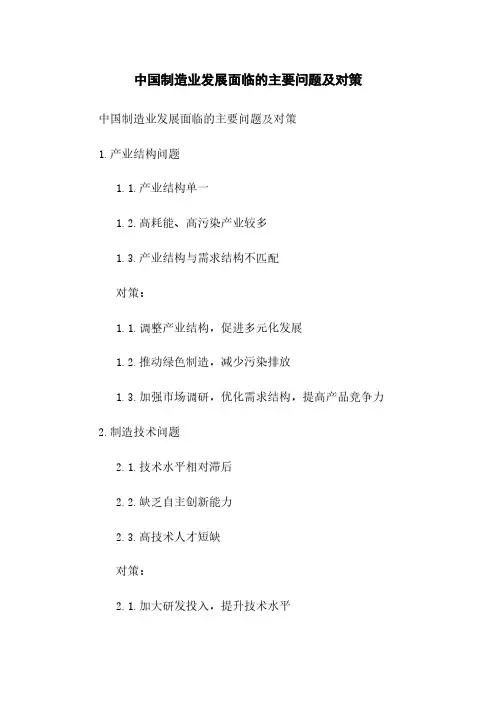 中国制造业发展面临的主要问题及对策