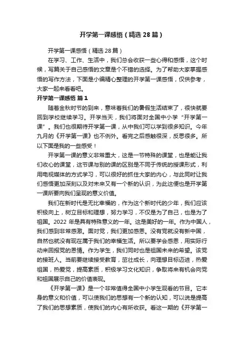 开学第一课感悟（精选28篇）
