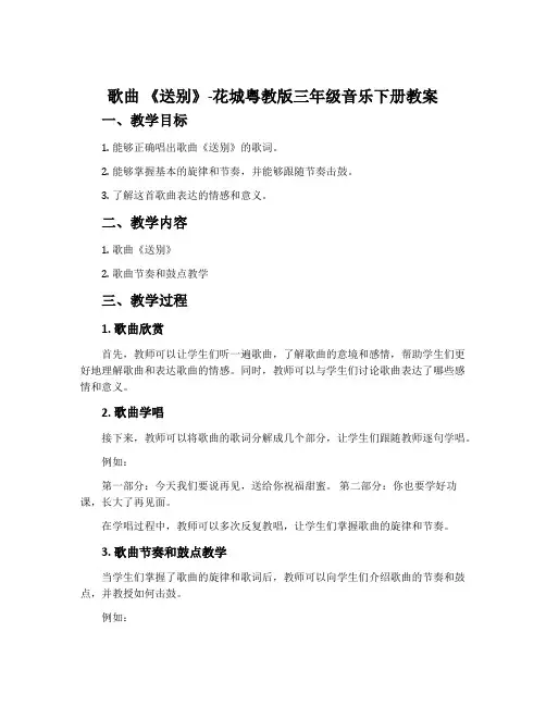 歌曲 《送别》-花城粤教版三年级音乐下册教案