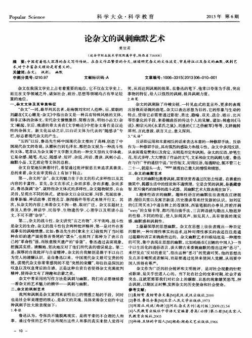 论杂文的讽刺幽默艺术