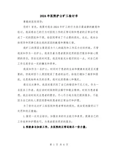 2024年医院护士旷工检讨书(3篇)