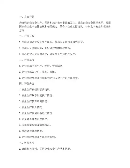 安全专项评价方案