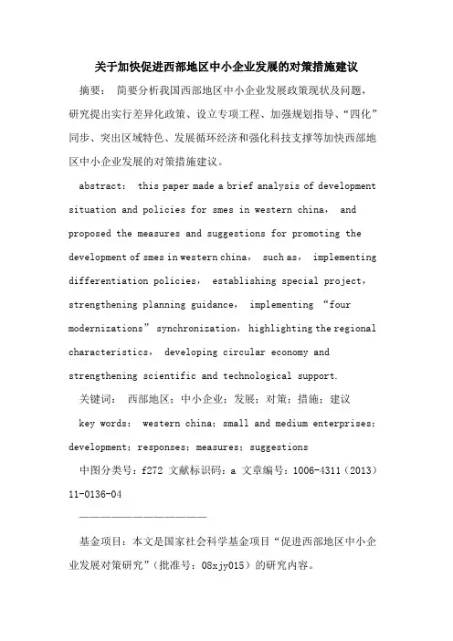 关于加快促进西部地区中小企业发展的对策措施建议