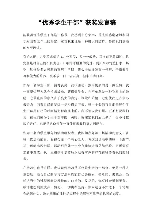 “优秀学生干部”获奖发言稿三篇