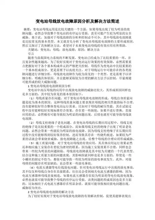 变电站母线放电故障原因分析及解决方法简述