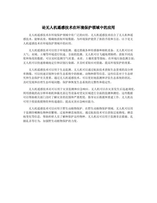 论无人机遥感技术在环境保护领域中的应用