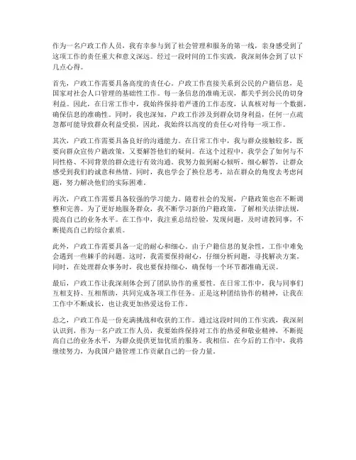 户政工作心得体会