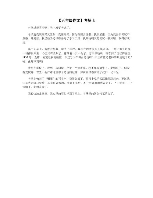 【五年级作文】考场上