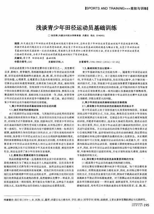 浅谈青少年田径运动员基础训练
