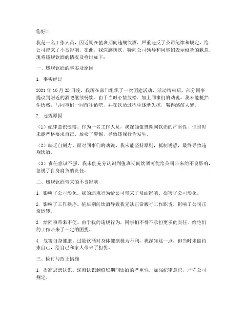 工作人员违规饮酒检讨书
