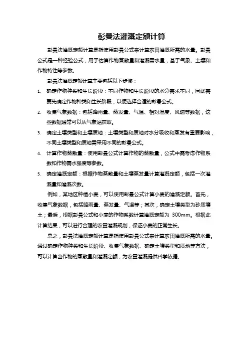彭曼法灌溉定额计算