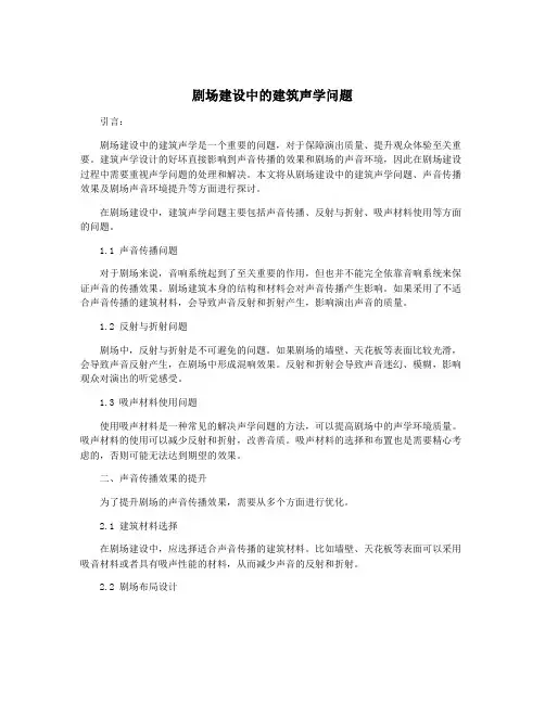剧场建设中的建筑声学问题