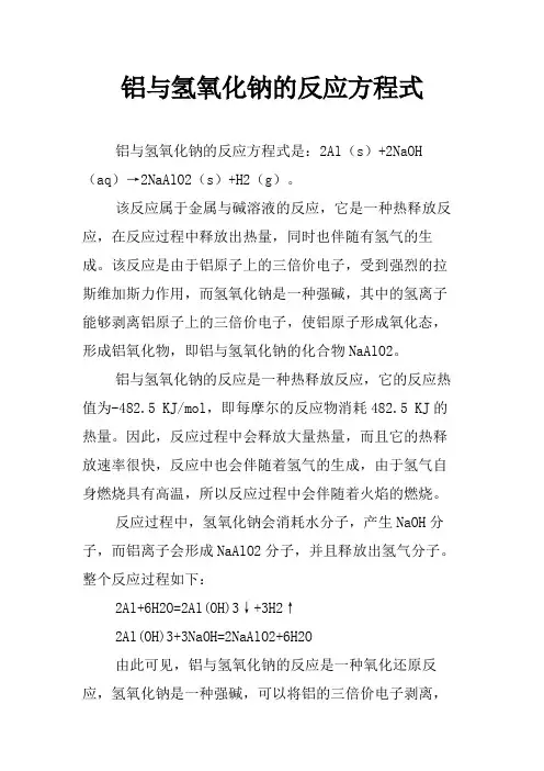 铝与氢氧化钠的反应方程式
