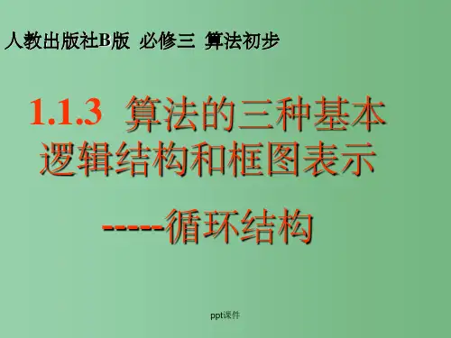 高中数学 1.1.3《 算法的三种基本逻辑结构和框图表示》课件(新人教B必修3)
