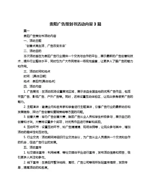贵阳广告策划书活动内容3篇