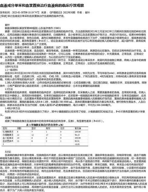 血液成分单采和血浆置换治疗血液病的临床疗效观察