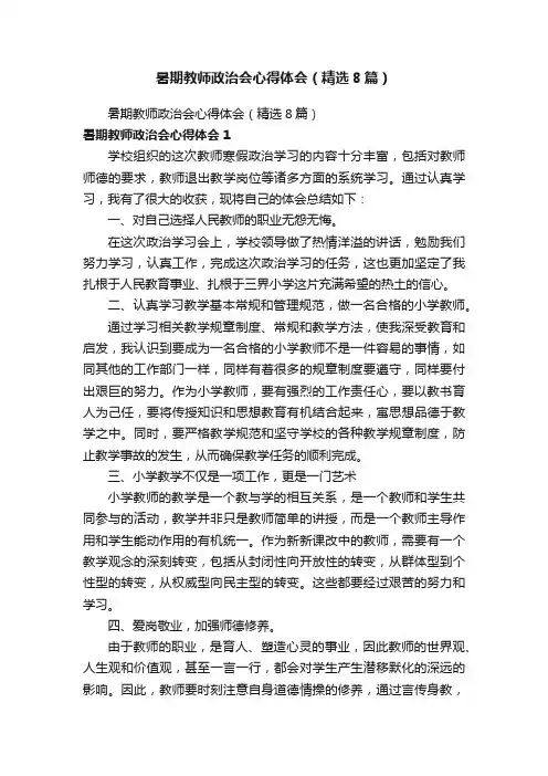 暑期教师政治会心得体会（精选8篇）