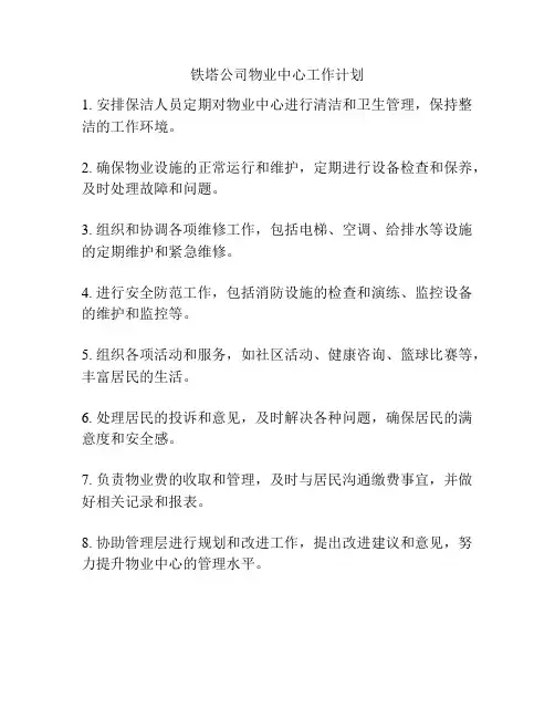 铁塔公司物业中心工作计划