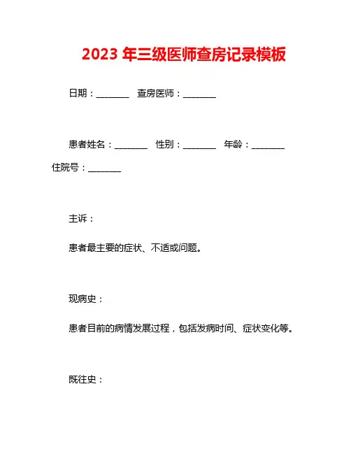 2023年三级医师查房记录模板