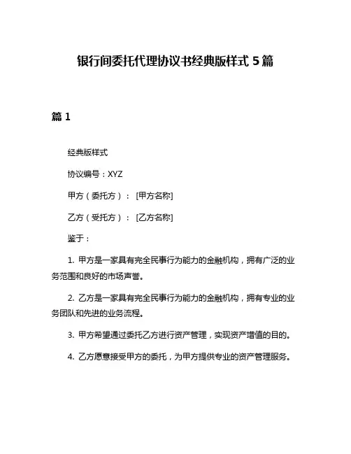 银行间委托代理协议书经典版样式5篇