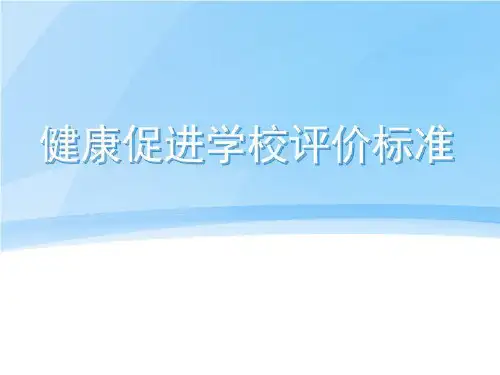 健康促进学校标准38页PPT课件