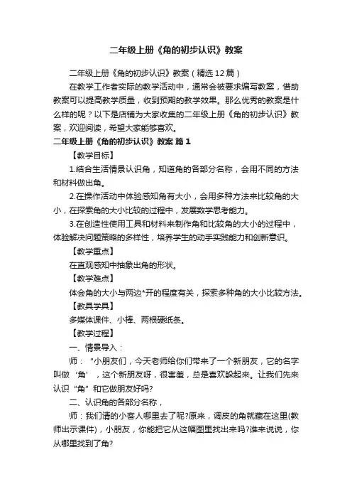 二年级上册《角的初步认识》教案