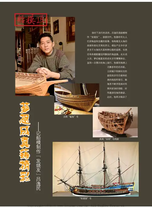 梦想成真铸精彩——记船模制作“发烧友”吕逸民