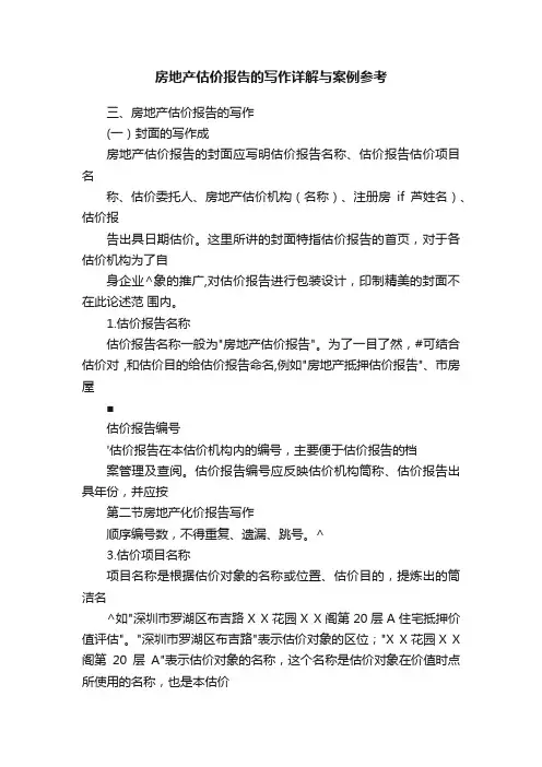 房地产估价报告的写作详解与案例参考