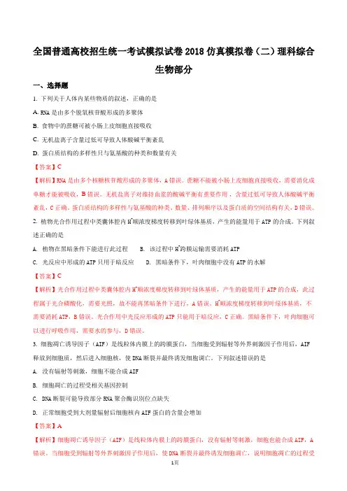 2018届全国普通高校招生统一考试模拟试卷仿真模拟卷(二)理科综合生物试题(解析版)