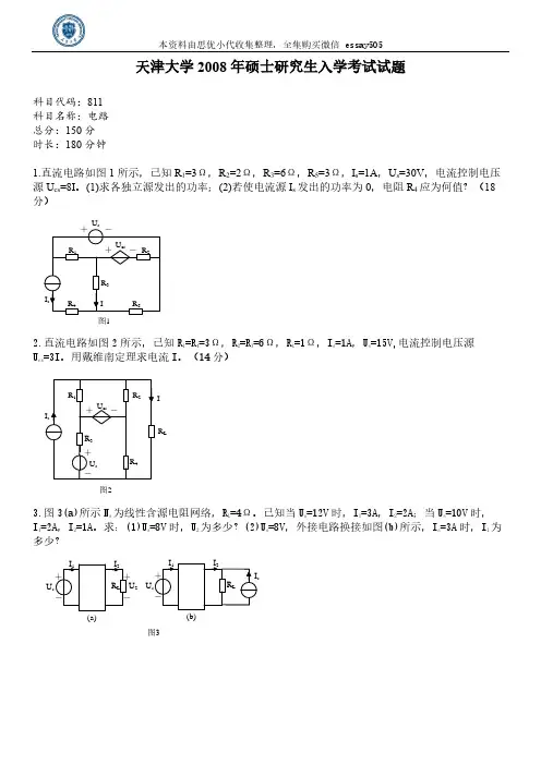 电路811电气工程考研真题_2008年天津大学硕士研究生入学考试真题+答案