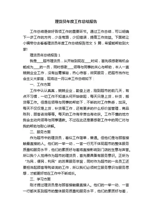 理货员年度工作总结报告